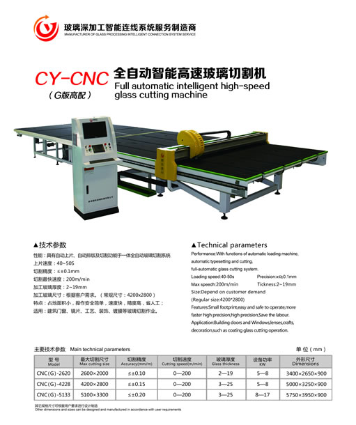 CY-CNC(G版高配)全自动智能高速玻璃切割机